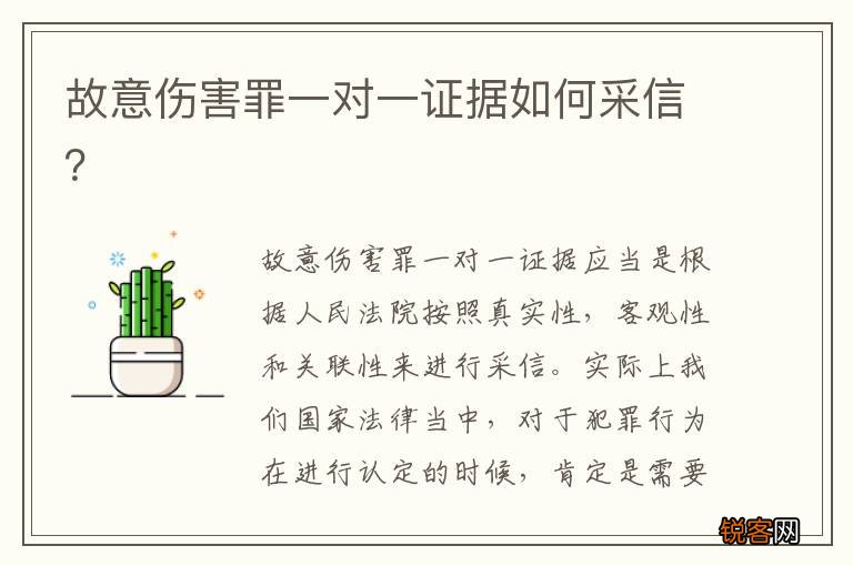 故意伤害罪一对一证据如何采信？