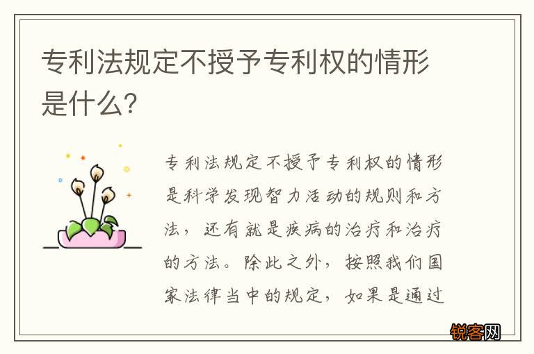 专利法规定不授予专利权的情形是什么？
