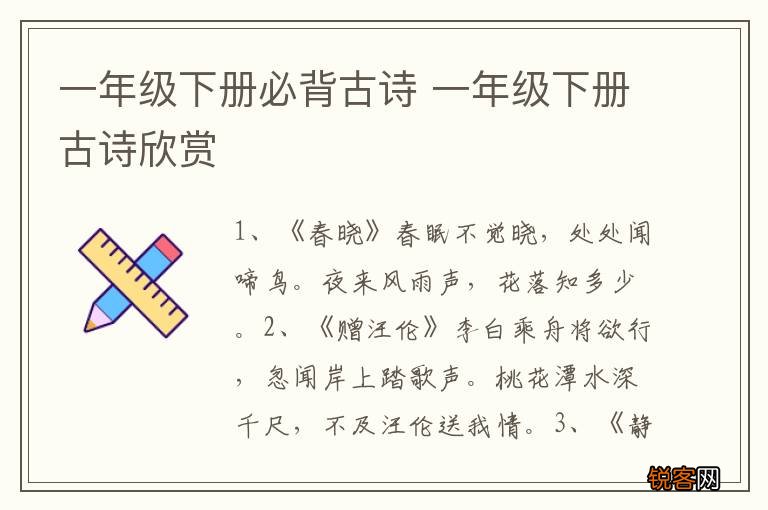 一年级下册必背古诗 一年级下册古诗欣赏