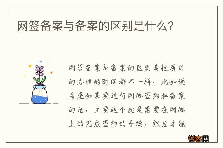 网签备案与备案的区别是什么？