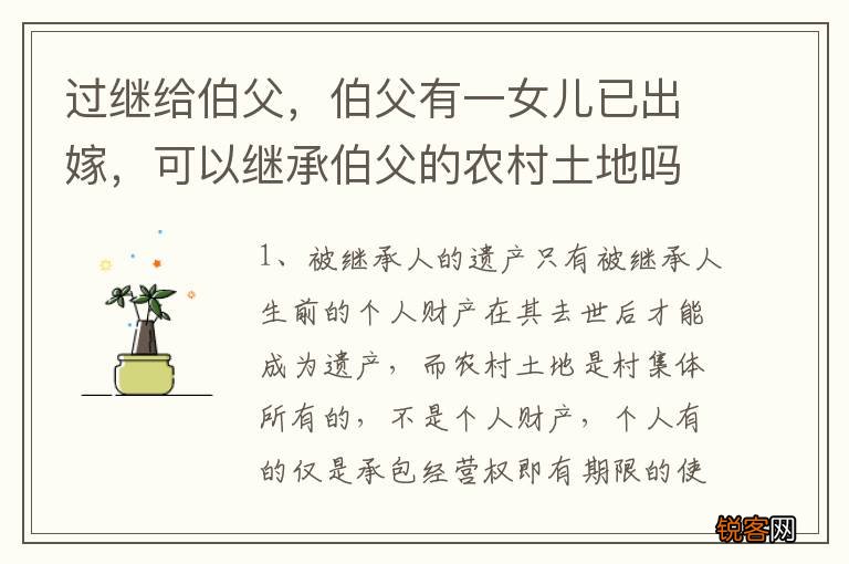 过继给伯父，伯父有一女儿已出嫁，可以继承伯父的农村土地吗