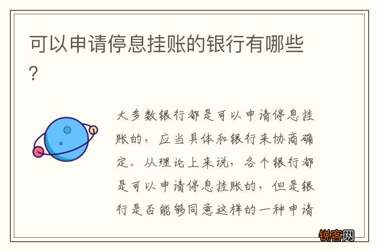 可以申请停息挂账的银行有哪些？