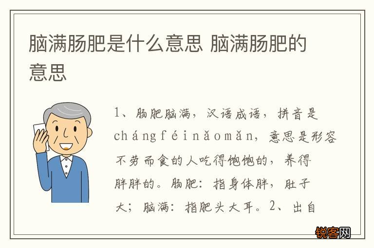 脑满肠肥是什么意思 脑满肠肥的意思
