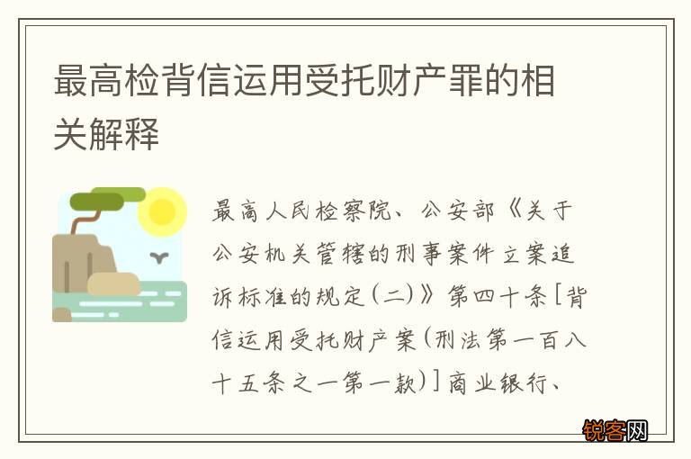 最高检背信运用受托财产罪的相关解释