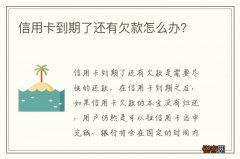 信用卡到期了还有欠款怎么办？
