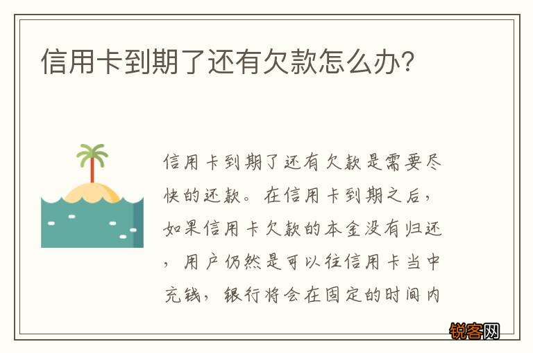 信用卡到期了还有欠款怎么办？