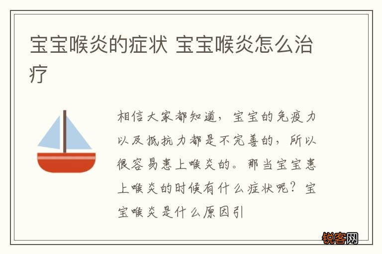 宝宝喉炎的症状 宝宝喉炎怎么治疗