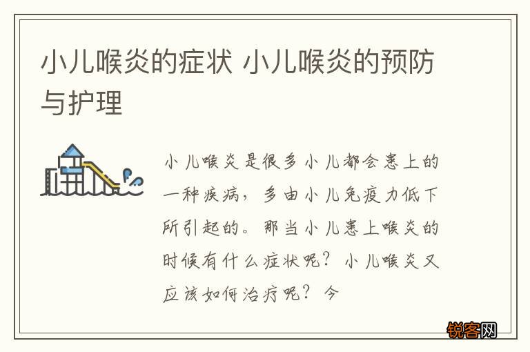 小儿喉炎的症状 小儿喉炎的预防与护理