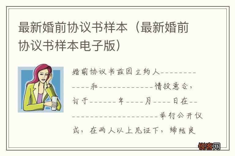 最新婚前协议书样本电子版 最新婚前协议书样本