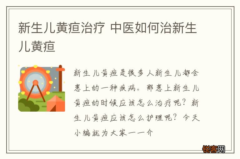 新生儿黄疸治疗 中医如何治新生儿黄疸