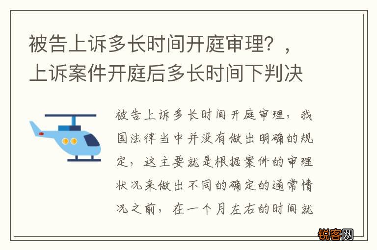 被告上诉多长时间开庭审理？，上诉案件开庭后多长时间下判决