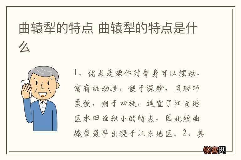 曲辕犁的特点 曲辕犁的特点是什么