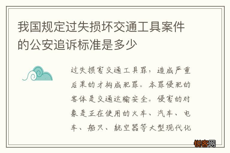 我国规定过失损坏交通工具案件的公安追诉标准是多少