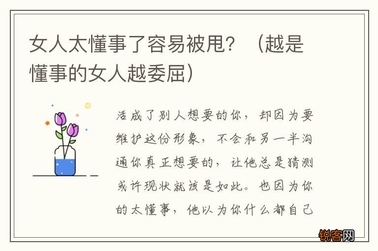 越是懂事的女人越委屈 女人太懂事了容易被甩？