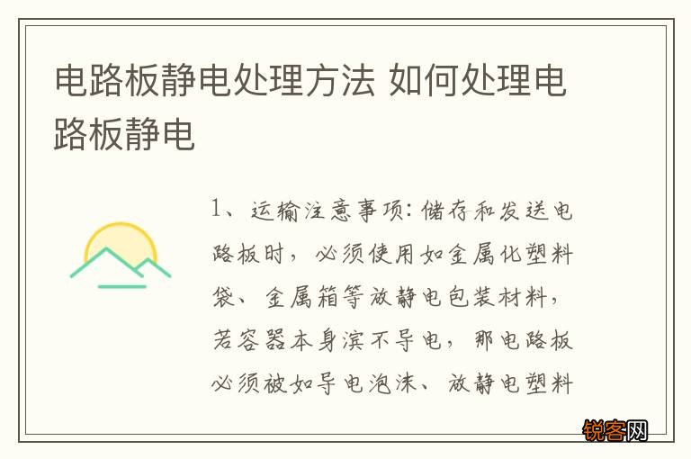 电路板静电处理方法 如何处理电路板静电