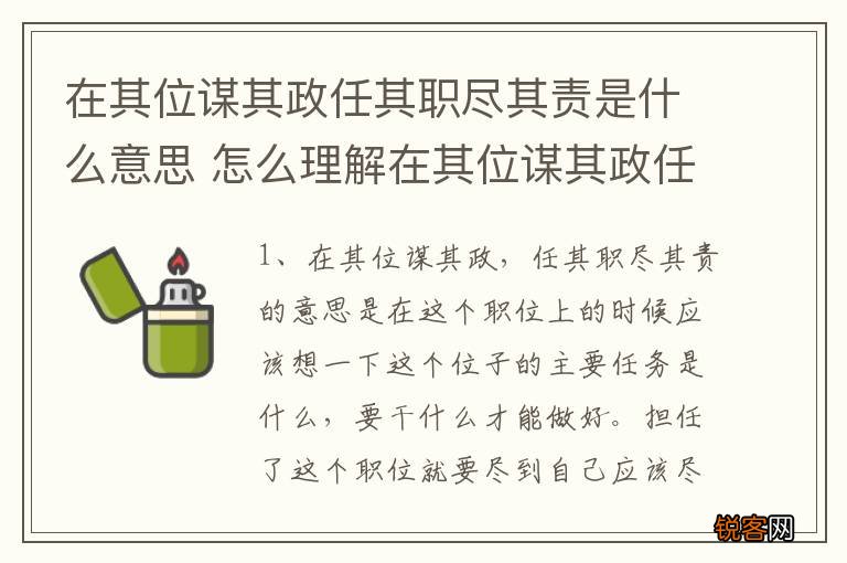 在其位谋其政任其职尽其责是什么意思 怎么理解在其位谋其政任其职尽其责