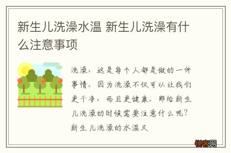新生儿洗澡水温 新生儿洗澡有什么注意事项