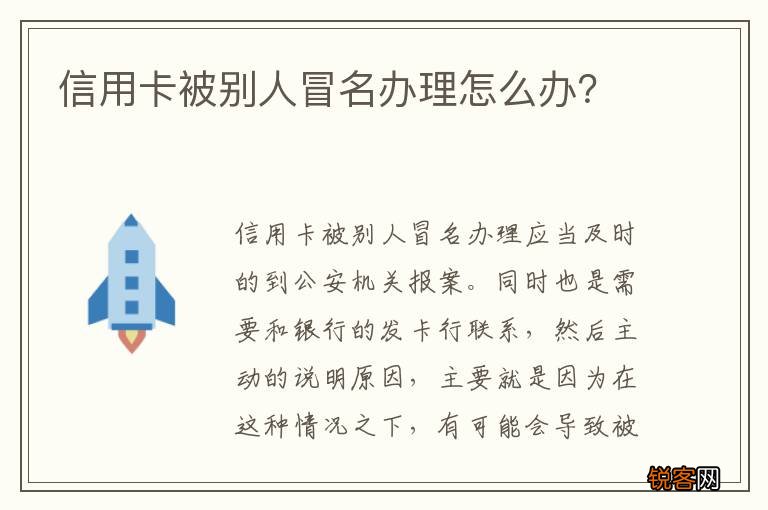 信用卡被别人冒名办理怎么办？