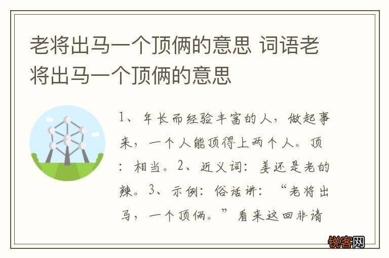 老将出马一个顶俩的意思 词语老将出马一个顶俩的意思