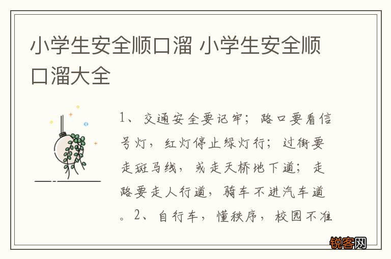 小学生安全顺口溜 小学生安全顺口溜大全