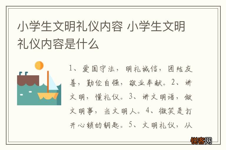 小学生文明礼仪内容 小学生文明礼仪内容是什么