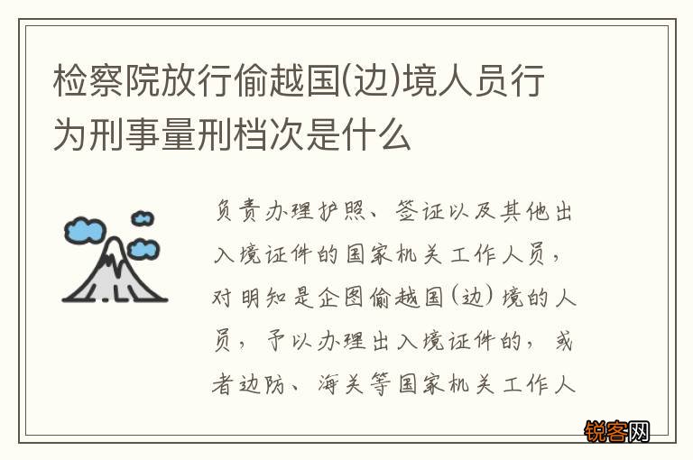 边 检察院放行偷越国境人员行为刑事量刑档次是什么