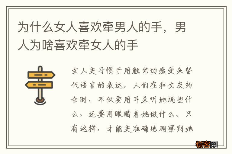 为什么女人喜欢牵男人的手，男人为啥喜欢牵女人的手