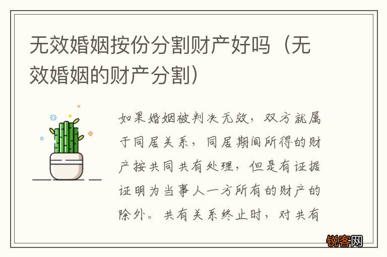 无效婚姻的财产分割 无效婚姻按份分割财产好吗