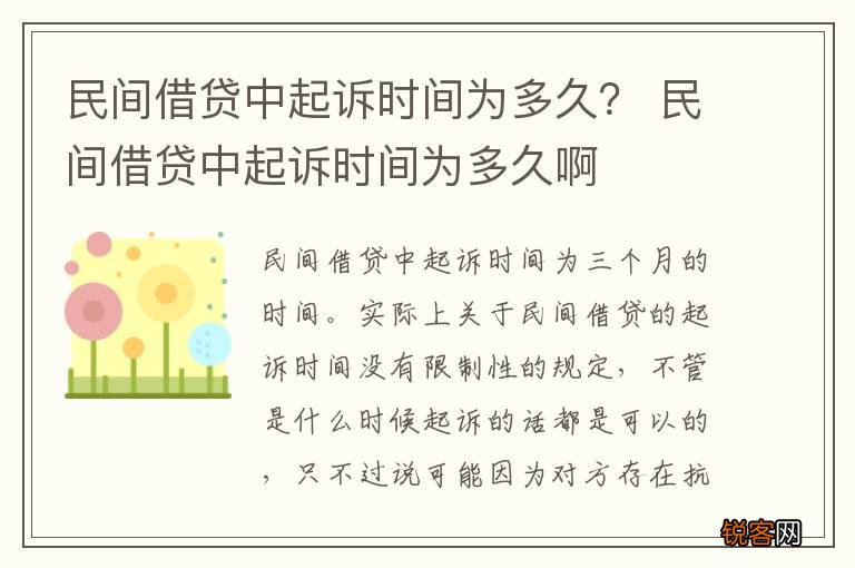 民间借贷中起诉时间为多久？ 民间借贷中起诉时间为多久啊
