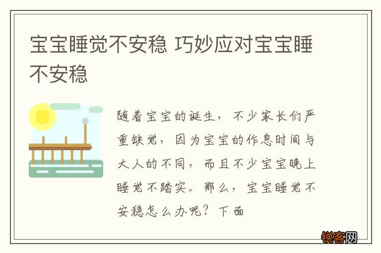 宝宝睡觉不安稳 巧妙应对宝宝睡不安稳