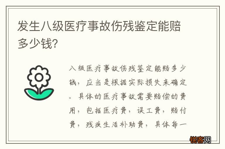 发生八级医疗事故伤残鉴定能赔多少钱？