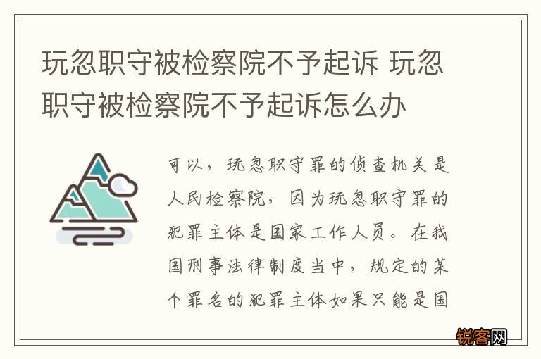 玩忽职守被检察院不予起诉 玩忽职守被检察院不予起诉怎么办