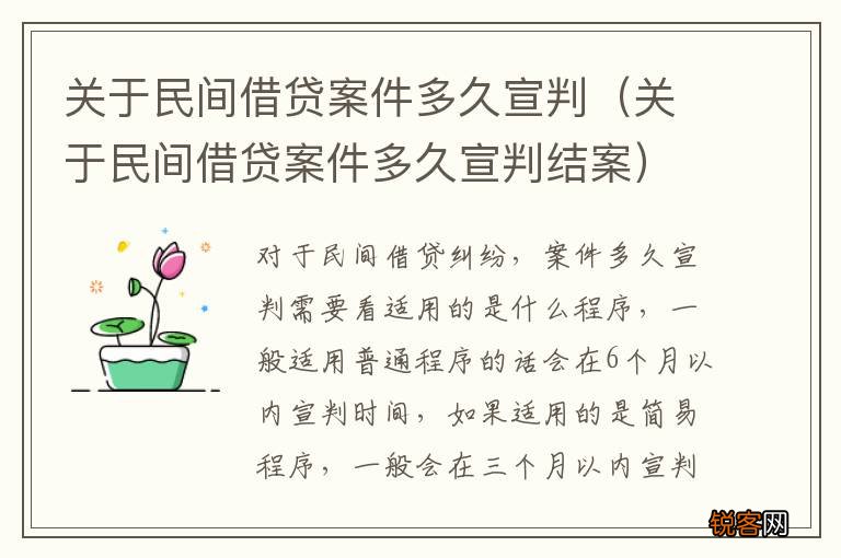 关于民间借贷案件多久宣判结案 关于民间借贷案件多久宣判