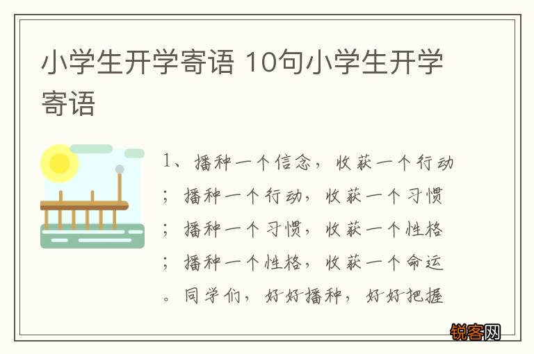 小学生开学寄语 10句小学生开学寄语