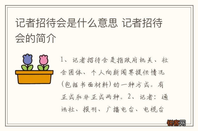 记者招待会是什么意思 记者招待会的简介
