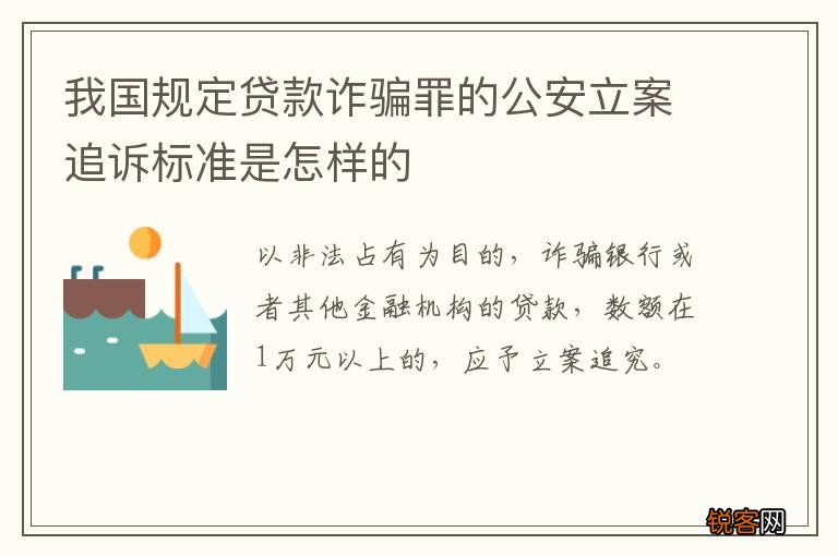 我国规定贷款诈骗罪的公安立案追诉标准是怎样的