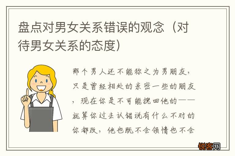 对待男女关系的态度 盘点对男女关系错误的观念