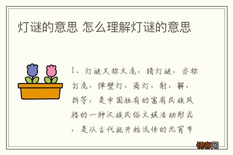灯谜的意思 怎么理解灯谜的意思