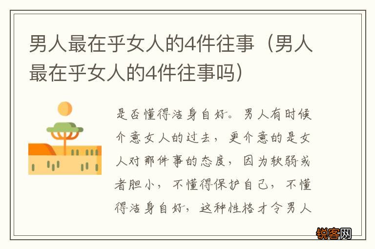 男人最在乎女人的4件往事吗 男人最在乎女人的4件往事