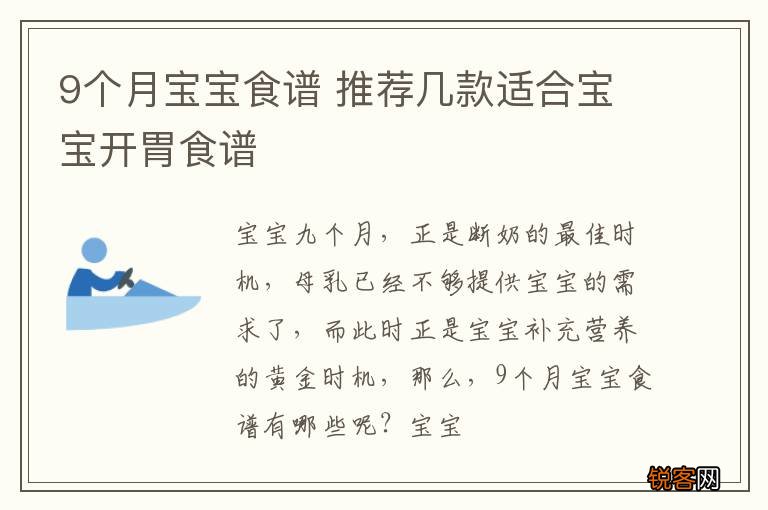 9个月宝宝食谱 推荐几款适合宝宝开胃食谱