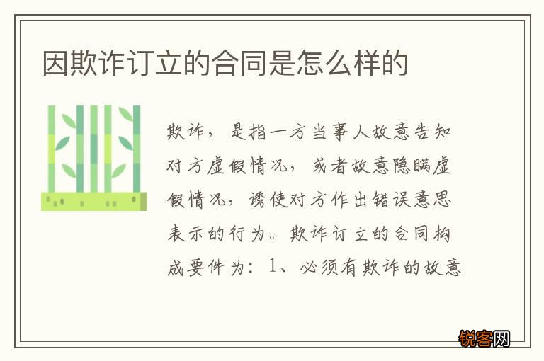 因欺诈订立的合同是怎么样的
