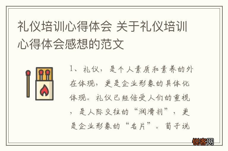 礼仪培训心得体会 关于礼仪培训心得体会感想的范文