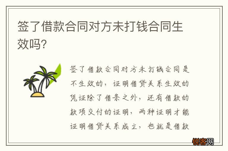 签了借款合同对方未打钱合同生效吗？