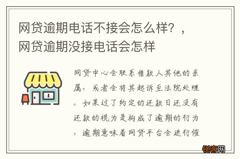 网贷逾期电话不接会怎么样？，网贷逾期没接电话会怎样