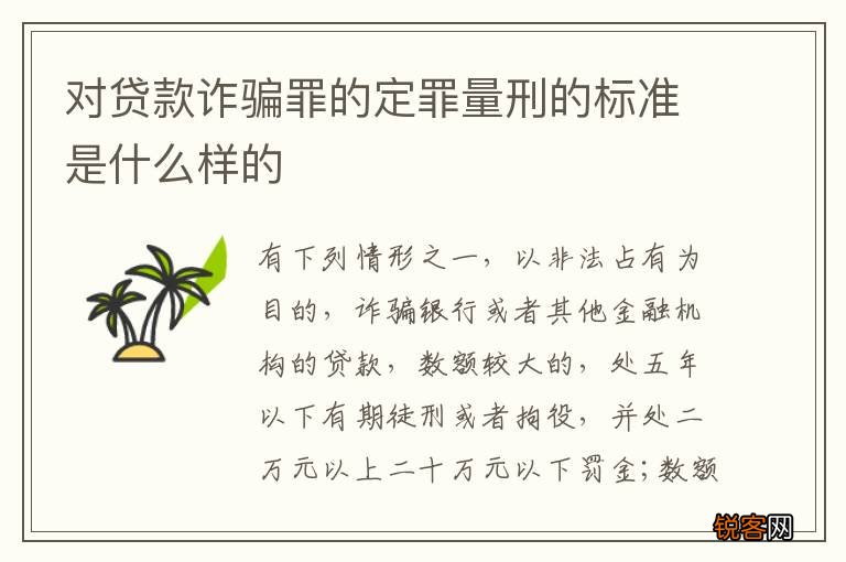 对贷款诈骗罪的定罪量刑的标准是什么样的