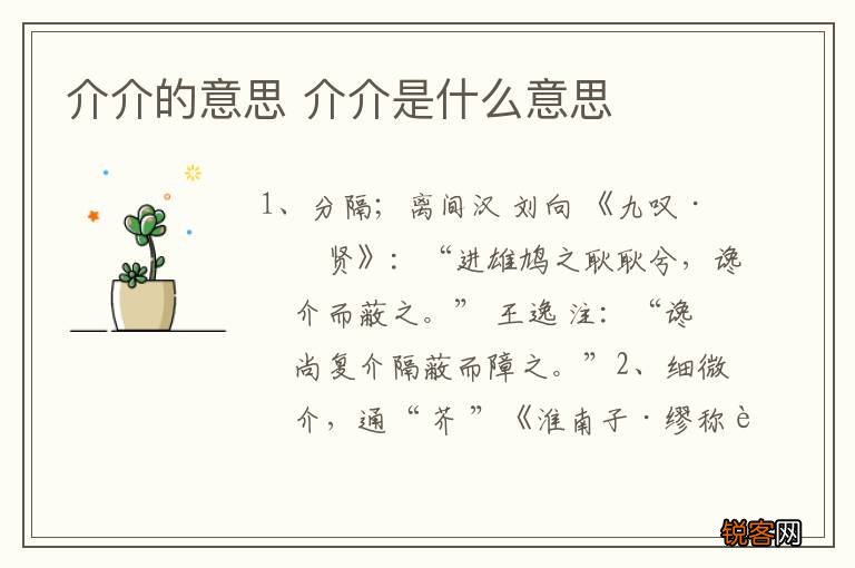 介介的意思 介介是什么意思