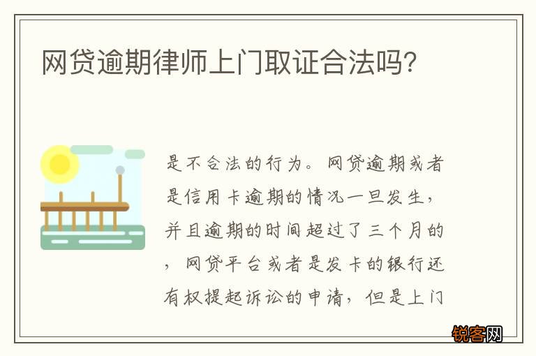 网贷逾期律师上门取证合法吗？