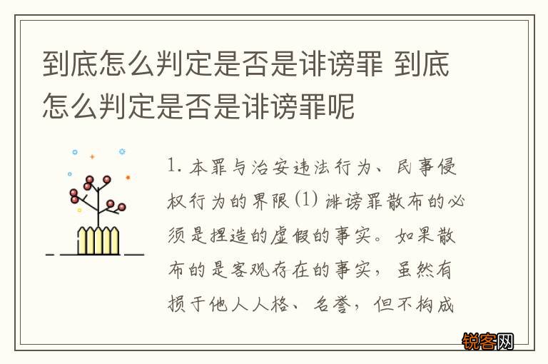 到底怎么判定是否是诽谤罪 到底怎么判定是否是诽谤罪呢