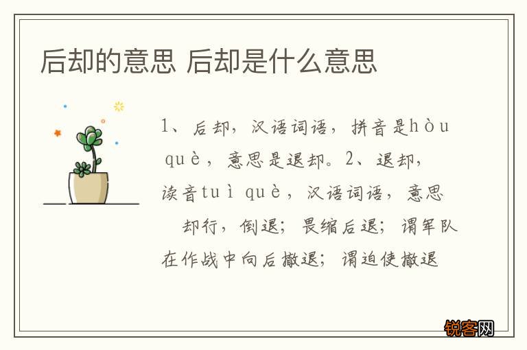 后却的意思 后却是什么意思