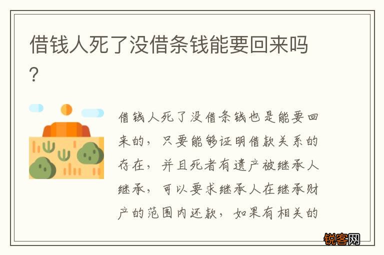 借钱人死了没借条钱能要回来吗？